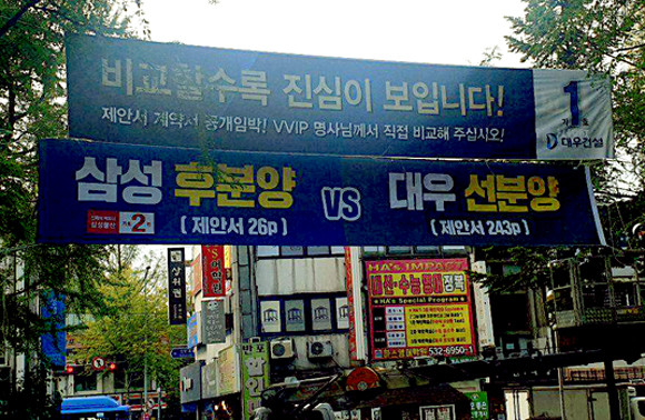삼성물산이 대우건설과 자사를 비교하는 현수막을 내걸면서 양 사 간 감정의 골이 깊어지기 시작했다. 대우건설은 △선분양 △후분양 △재건축리츠의 3가지 방법론을 제시했는데 삼성물산의 현수막은 대우건설이 선분양을 제시한 것처럼 받아들여지도록 했다는 입장을 밝혔다. ⓒ 조합원 제공