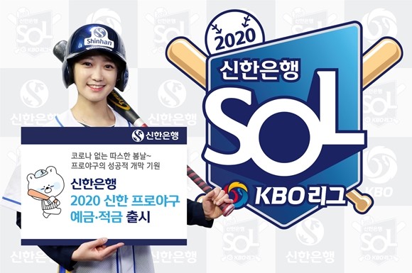 신한은행은 2020 한국프로야구의 성공적인 개막과 흥행 및 각 구단의 선전을 기원하는 '2020 신한 프로야구 적금 및 정기예금'을 출시했다. ⓒ 신한은행