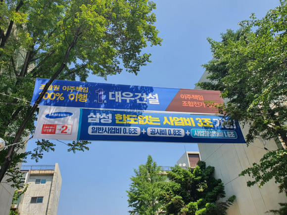 반포1단지 3주구 단지 내 걸린 대우건설과 삼성물산의 홍보 현수막. = 장귀용 기자