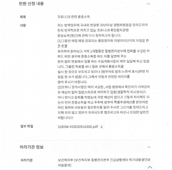 본지에 제보한 방역전문가 A씨는 지난 3월11일 국민신문고에 전문가 의견을 담아서 민원 신청을 했지만, 보건복지부는 처리예정일이었던 3월19일을 넘긴 지금까지 명확한 답변을 내놓지 않은 상황이다. = 김화평 기자