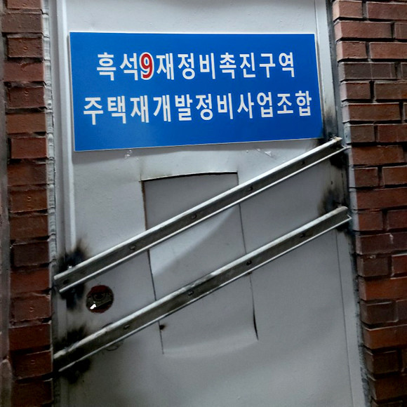 흑석9구역 조합사무실 입구. 출입문을 열 수 없게 용접을 해 현재 조합원과 관계자들이 드나들 수 없게 된 상태다. ⓒ 조합원제공