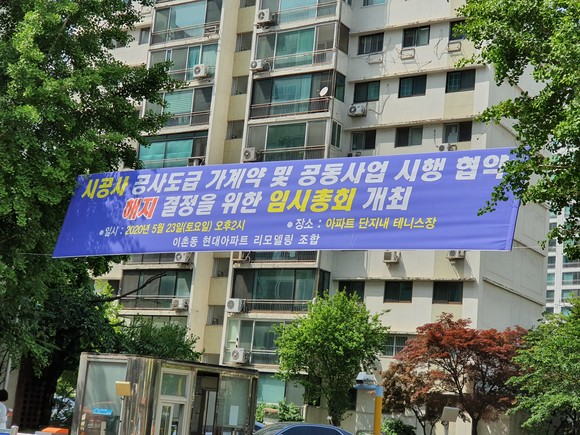 이촌 현대아파트 입구에 게시된 시공사 협약 해지 임시총회 공고 현수막. = 김화평 기자