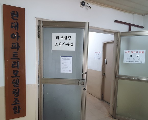 이촌 현대아파트 리모델링 조합사무실 앞. 현재 조합에서는 공사비증액에 관한 이견으로 포스코건설과 결별을 준비 중이다. = 김화평 기자