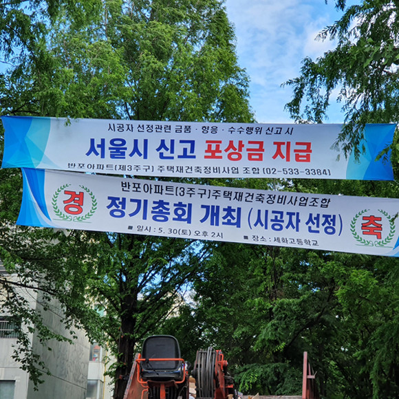 서울시와 조합은 불법 홍보에 관한 신고를 받아 감시활동을 엄격히 수행 중이라고 설명했다. 사진은 서울시와 조합에서 게시한 단지 내 현수막. = 장귀용 기자