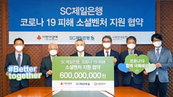 SC제일은행은 20일 소셜벤처 대상 성장지원 프로젝트의 원활한 진행을 위해 6억원을 지원하기로 했다. ⓒ 사회연대은행