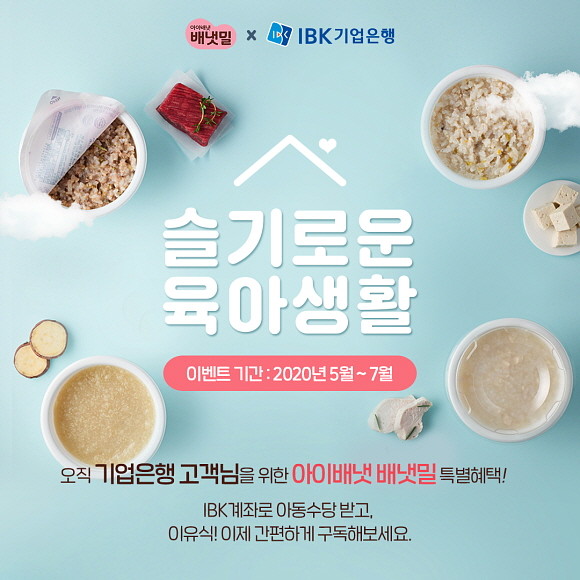 아이배냇이 론칭한 프리미엄 배달이유식 '배냇밀'이 IBK기업은행과 오는 7월 말까지 '슬기로운 육아생활' 이벤트를 진행한다. ⓒ 아이배냇