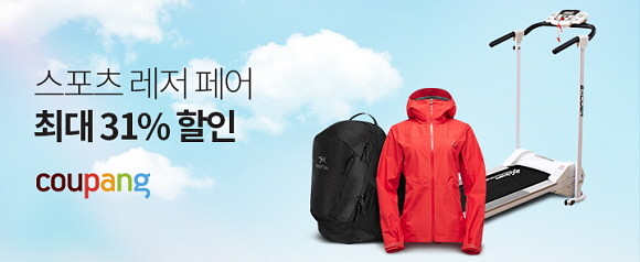 쿠팡이 오는 31일까지 각종 스포츠 및 레저 용품들을 최대 31% 할인된 가격에 만나볼 수 있는 '스포츠 레저 페어'를 진행한다. ⓒ 쿠팡