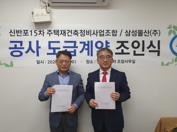 신반포15차조합과 삼성물산 공사 도급계약 조인식 모습. ⓒ 삼성물산