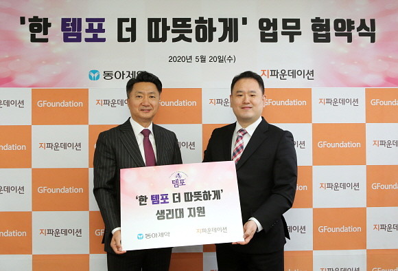 동아제약이 지난 20일 지파운데이션과 저소득가정 여성 청소년 생리대 지원 캠페인 '한 템포 더 따뜻하게' 업무 협약식을 체결했다. ⓒ 동아제약
