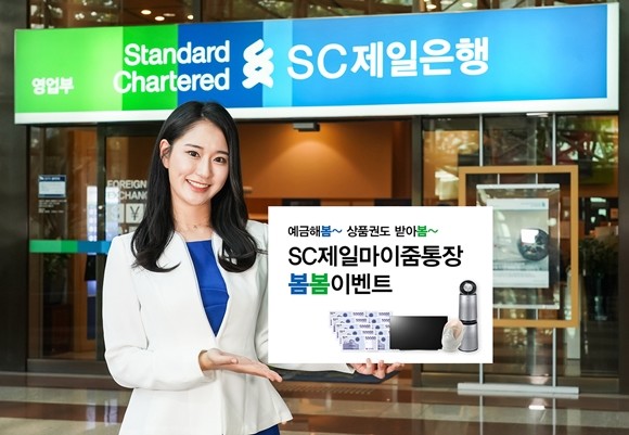 SC제일은행이 고금리 입출금통장 'SC제일마이줌통장'에 신규 가입자 대상으로 최대 200만원 모바일 교환권을 증정하는 '봄봄이벤트'를 실시했다. ⓒ SC제일은행