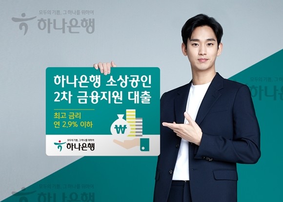 하나은행이 코로나19로 어려움을 겪는 소상공인 지원을 위해 다음달까지 최고 연 2.9%의 상한 금리를 설정한다. ⓒ 하나은행