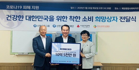 '호프 투게더 2차 캠페인 – 희망상자 전달식' 참석자들이 기념 촬영을 하고 있다(사진 좌측부터 남국희 한국사회복지관협회 회장·이병철 신한금융지주 부문장·김연순 사회복지공동모금회 사무총장). Ⓒ 신한금융