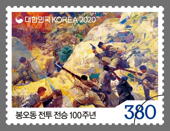 봉오동 전투 전승 100주년 기념우표. ⓒ 우정사업본부
