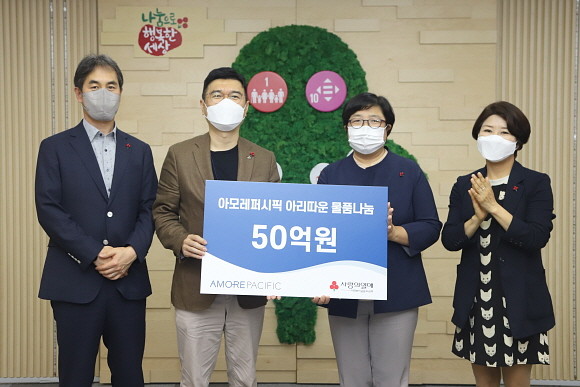 아모레퍼시픽그룹이 2020 상반기 '아리따운 물품나눔'을 위해 50억원 규모의 화장품과 생활용품 등을 사랑의열매 사회복지공동모금회에 기탁했다. ⓒ 아모레퍼시픽
