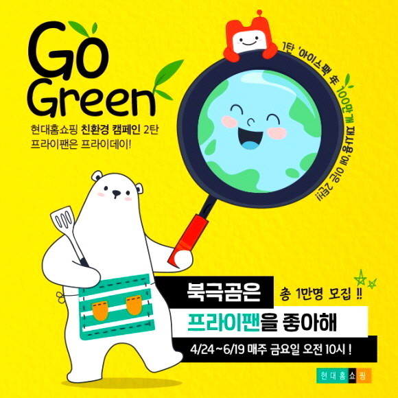 현대홈쇼핑이 사용하지 않거나 사용하지 못하는 프라이팬을 수거해 재활용하는 '북극곰은 프라이팬을 좋아해' 캠페인을 진행한대요. ⓒ 현대홈쇼핑