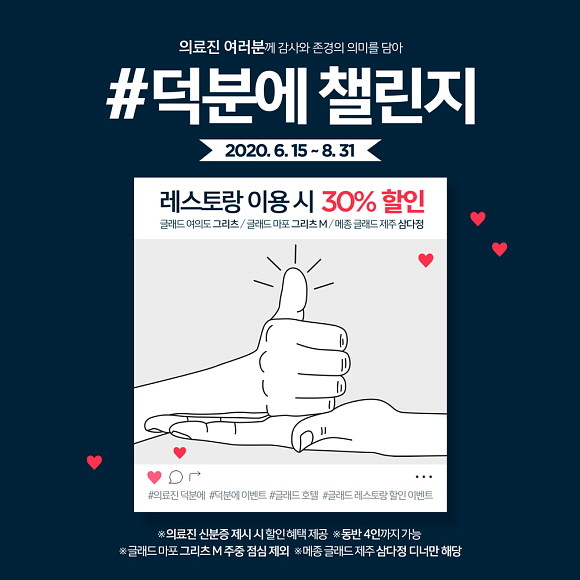 글래드 호텔앤리조트에서는 코로나19 극복을 위해 힘쓰는 의료진에게 감사와 존경의 의미를 담아 땡큐박스 증정 및 레스토랑 할인 혜택을 제공하는 '덕분에 챌린지' 이벤트를 진행한다. ⓒ 글래드 호텔앤리조트