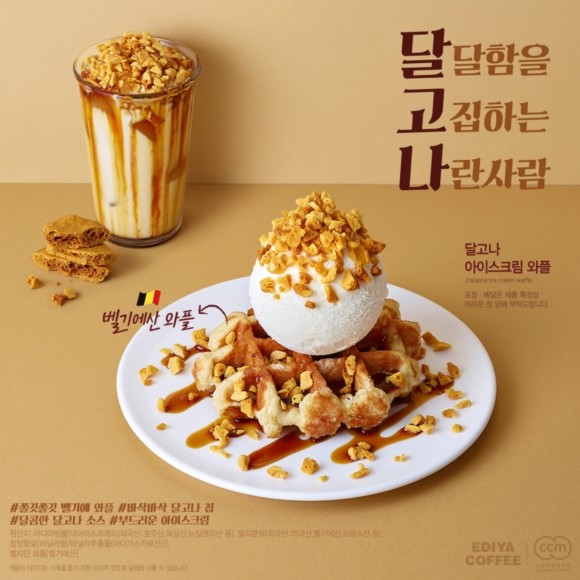달고나 아이스크림 와플. ⓒ 이디야커피
