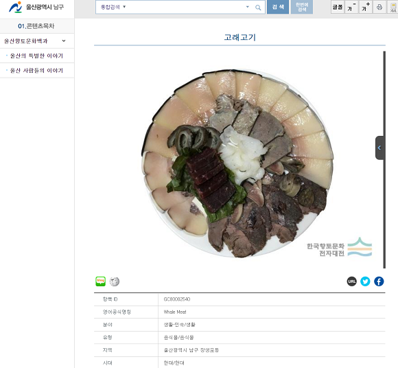 울산시는 '울산역사문화대전'에 '고래고기'를 남구를 대표하는 향토문화로 지정했다. ⓒ 울산역사문화대전