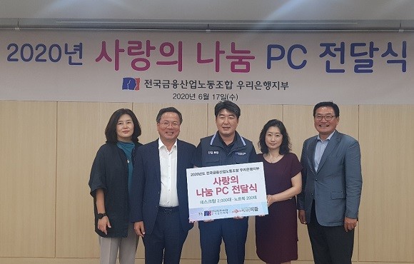 2020 사람의 나눔 PC 전달식. ⓒ 우리은행 노동조합
