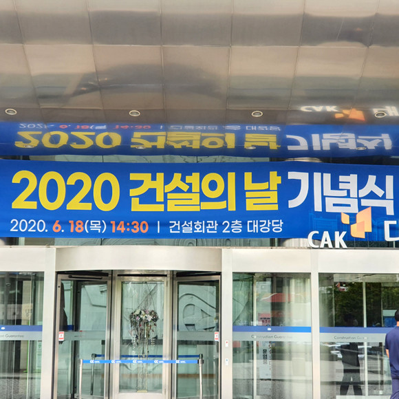 2020년 건설의 날 기념식이 18일 건설회관에서 개최됐다. 건설업계는 이날 코로나 극복을 계기로 첨단화와 안전관리 강화를 앞으로의 화두로 내걸었다. = 장귀용 기자
