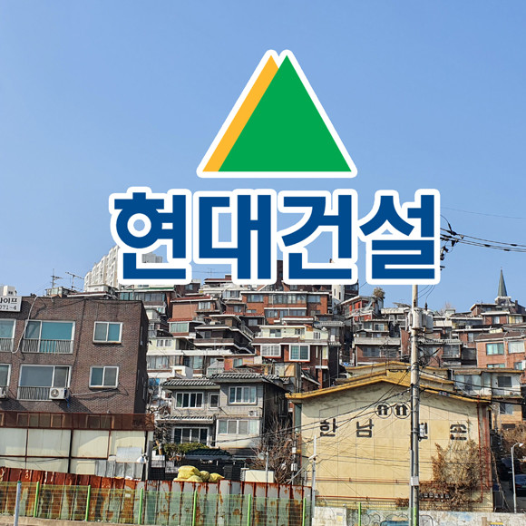 현대건설은 시공능력평가순위 2~4위가 대결을 펼친 한남3구역 수주전에서 승리를 거머쥐면서 향후 압구정현대재건축으로 나아가는 발판을 마련했다. = 장귀용 기자
