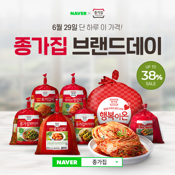 6월29일 종가집이 네이버 브랜드데이를 진행한다. ⓒ 대상