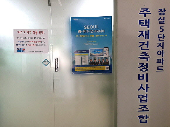 잠실주공5단지 조합 사무실 앞. = 김화평 기자