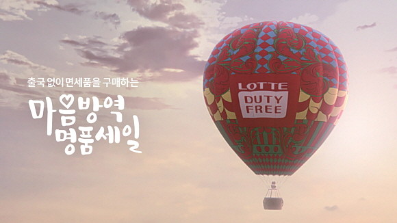 롯데면세점이 지난 23일 '마음방역명품세일' 1차 오픈에 이어 오는 7월1일 오전 10시부터 롯데온에서 온라인 2차 오픈을 진행한다. © 롯데면세점