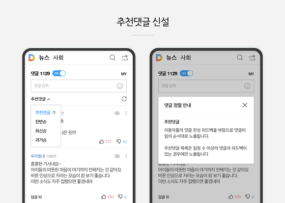 카카오 뉴스 댓글 서비스 2차 개편으로 신설되는 '추천댓글' 정렬의 모습. ⓒ 카카오
