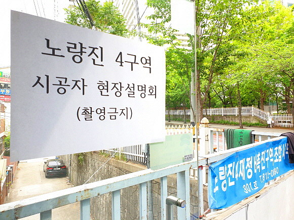 노량진4재정비촉진구역 조합 사무실 입구. = 김화평 기자