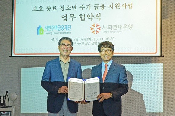 사회연대은행은 서민주택금융재단과 보호종료 청소년 주거금융 지원을 위한 업무협약을 체결했다. ⓒ 사회연대은행