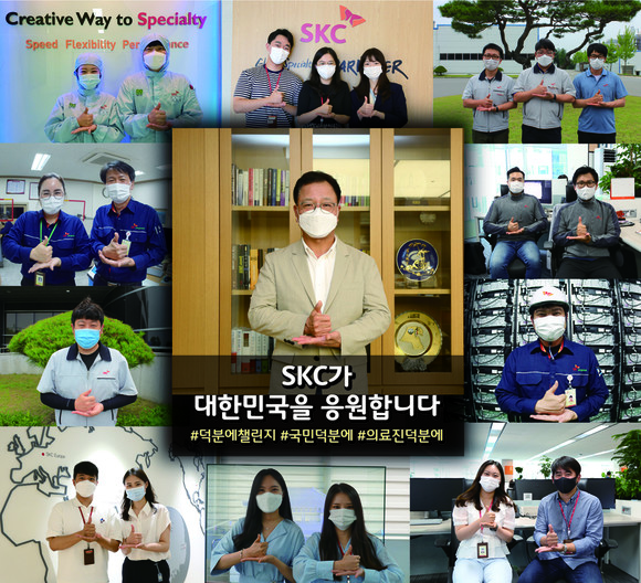 이완재 SKC 사장과 구성원들이 코로나19 확산 방지를 위해 힘쓰고 있는 의료진과 국민에게 감사와 응원의 마음을 전하는 '덕분에 챌린지'에 참여했다. ⓒ SKC