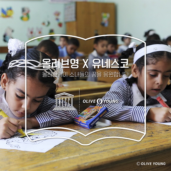 CJ올리브영이 '말랄라의 날'을 맞아 오는 16일까지 유네스코 소녀교육 캠페인을 진행한다. © CJ올리브영