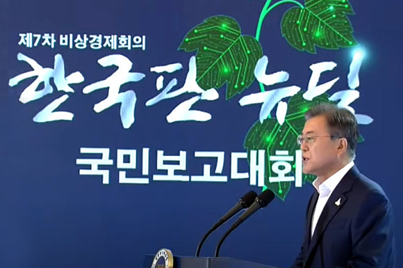 문재인 대통령이 한국판뉴딜 국민보고대회에서 기조연설을 하는 모습. ⓒ KTV 유튜브중계 캡쳐