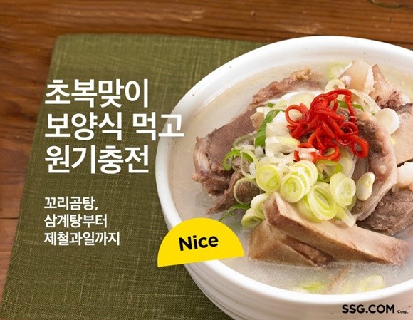 SSG닷컴 보양식 행사. ⓒ SSG닷컴