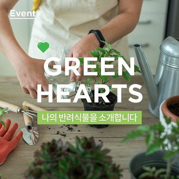 클로란에서 클로란 식물재단의 보태니 포 체인지 프로젝트 일환으로 나의 반려식물을 소개하는 '그린하츠' 이벤트를 진행한다. © 클로란
