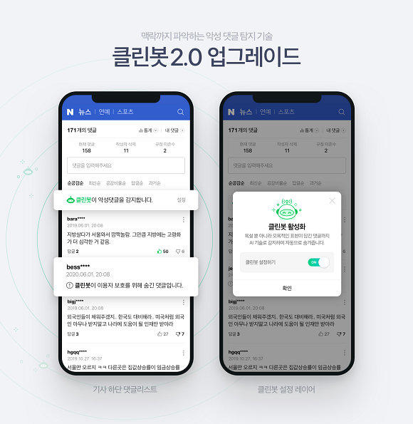 지난 6월 업그레이드 된 AI 클린봇. ⓒ 네이버