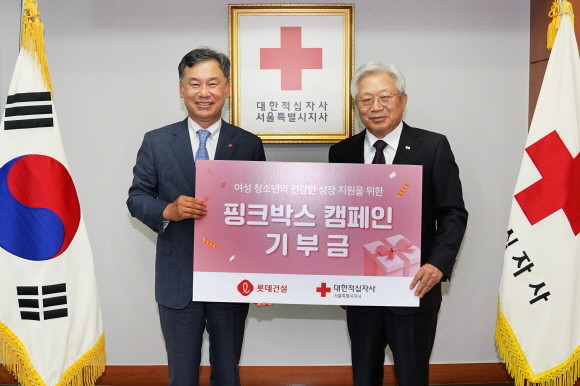 22일 서울 성동구에 위치한 대한적십자사 서울지사에서 (왼쪽부터) 오기종 롯데건설 전무와 김흥권 대한적십자사 서울지사 회장이 '핑크박스' 후원식을 가졌다. ⓒ 롯데건설