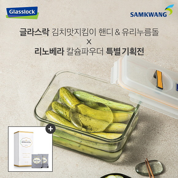 삼광글라스의 글라스락이 친환경 세정제 '리노베라'와 협업해 공식몰에서 컬래버레이션 기획전을 진행한다. © 삼광글라스
