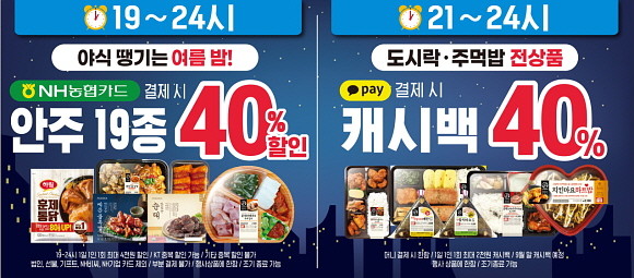 이마트24가 8월 한달 간, 야간 시간대 안주, 도시락/주먹밥 할인 이벤트를 진행한다. © 이마트24