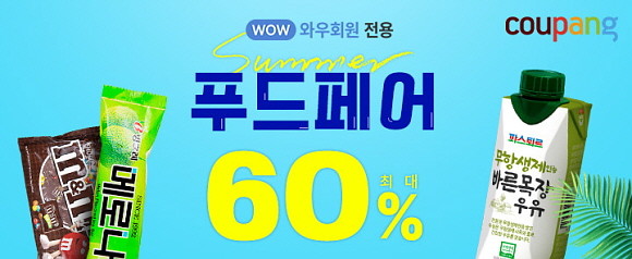 쿠팡이 다양한 푸드 상품을 모아 '썸머 푸드페어'를 진행한다. © 쿠팡