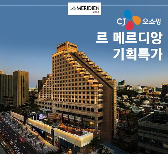 CJ ENM 오쇼핑부문이 오는 8월1일 밤 10시40분에 르메르디앙 서울 호텔 숙박권 판매 방송을 진행한다. © CJ ENM