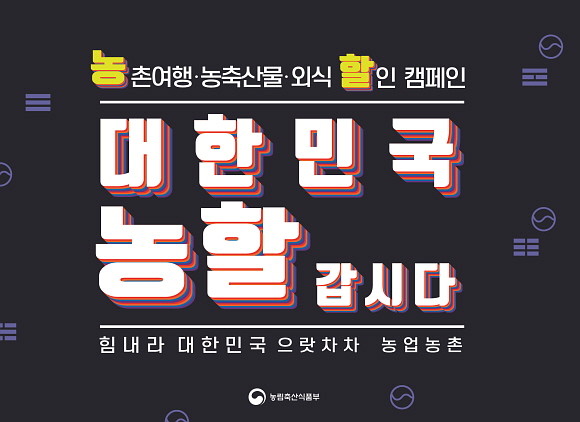 농협이 코로나19 장기화로 어려움을 겪고 있는 농어업인과 국민을 위해 국가적인 농·축·수산물 소비진작 행사인 '대한민국 농할갑시다' 행사에 동참한다. © 농협