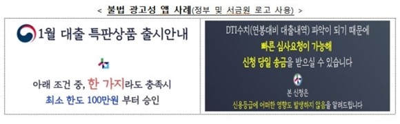 서민금융진흥원이 최근 신종 코로나바이러스 감염증(코로나19)로 어려워진 서민·취약계층을 상대로 서민금융기관과 정책 서민금융상품을 사칭한 불법대출광고가 늘고 있다며 각별한 주의를 당부했다. ⓒ 서민금융진흥원