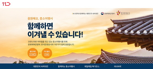 11번가가 문화체육관광부, 한국관광공사 주관 'K-방역과 함께 하는 대한민국 숙박대전'을 14일 오전 10시부터 시작한다. 중소 여행사를 포함한 많은 업체들이 참여해 9~10월 투숙 가능한 국내 숙박 상품을 풍성하게 선보인다. © 11번가