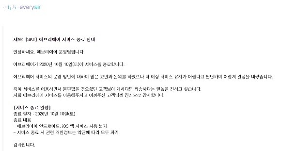 14일 SK텔레콤이 에브리에어 이용 고객에게 보낸 서비스 종료 안내 메일. ⓒ 프라임경제