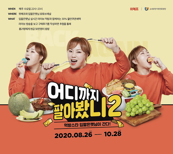 위메프가 입짧은햇님과 소상공인협동조합 우수 제품을 시식하는 라이브 방송 '어디까지 팔아봤니 시즌 2'를 진행한다. © 위메프