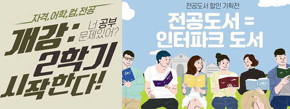 인터파크가 신학기 준비를 위한 각종 참고서와 사은품 혜택을 준비, 연령대별 맞춤 도서를 추천해주는 다양한 기획전을 선보인다. © 인터파크