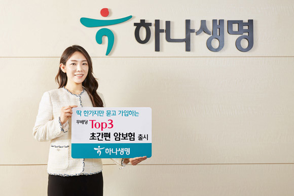 하나생명은 보험 가입 시 고지항목을 한 가지로 줄인 '(무)Top3 초간편 암보험'을 출시했다. ⓒ 하나생명
