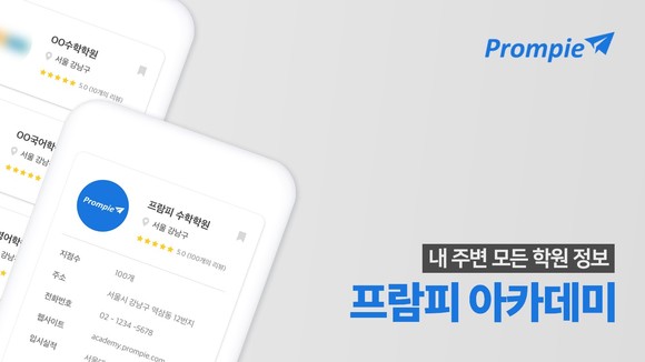 교육정보 플랫폼 프람피 아카데미는 언택트 시대에 맞춰 실시간으로 학원정보를 제공한다. ⓒ 프람피 아카데미